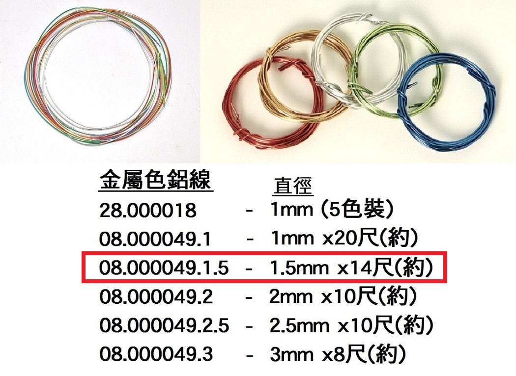 08.000049.1.5 _彩色鋁線1.5mm (14尺)