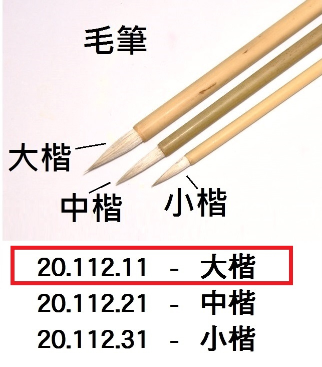 20.112.11 _毛筆-大楷