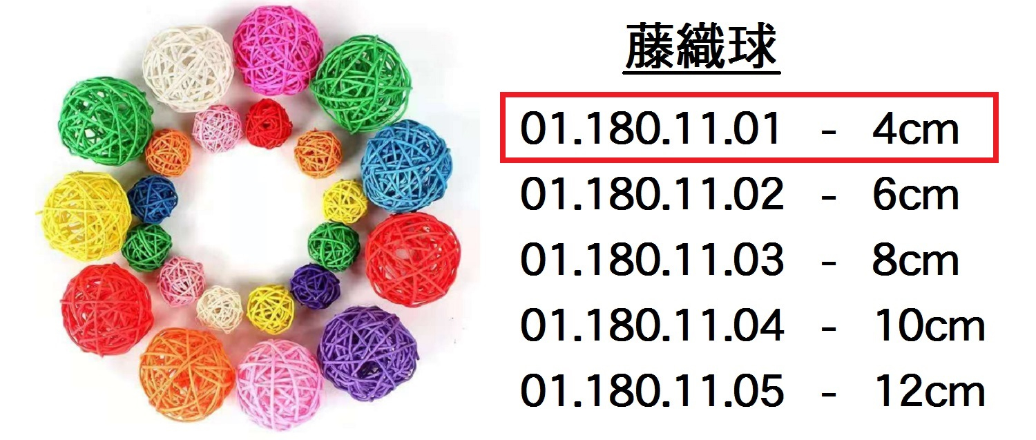 01.180.11.01 _藤織球 4cm