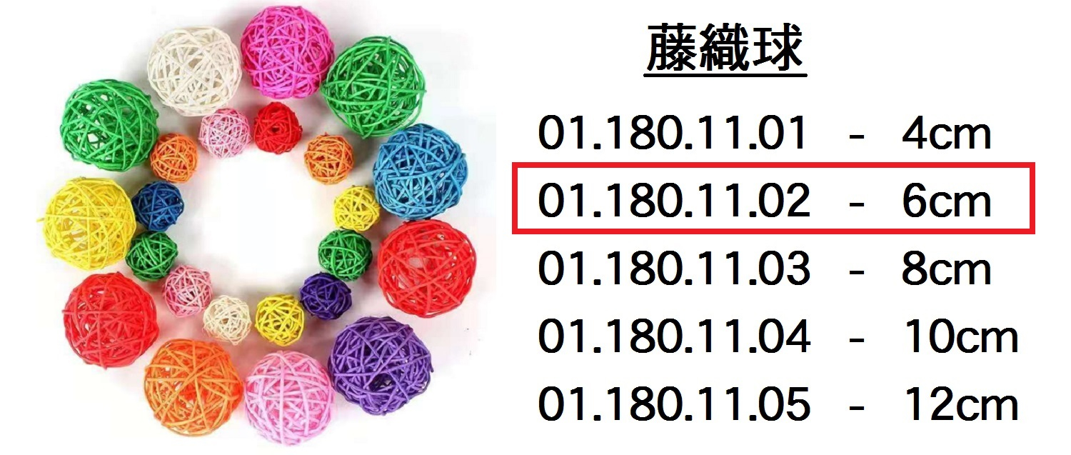 01.180.11.02 _藤織球 6cm