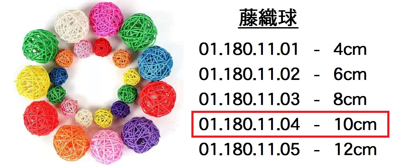 01.180.11.04 _藤織球 10cm