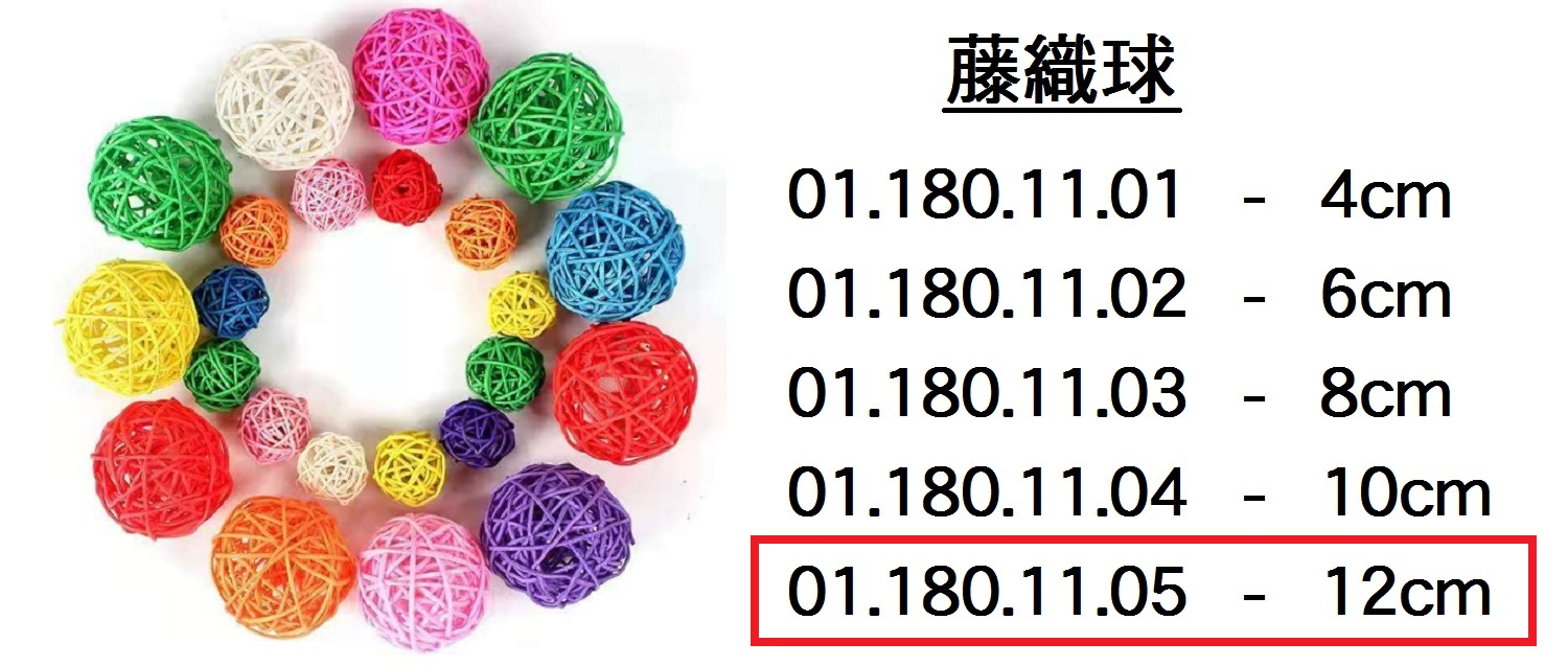 01.180.11.05 _藤織球 12cm