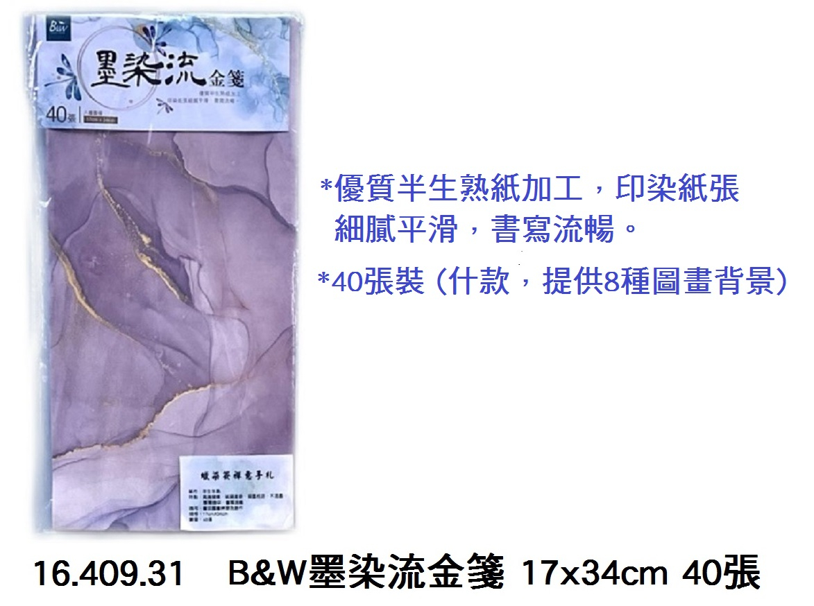 16.409.31 _B&amp;W墨染流金箋 17x34cm 40張