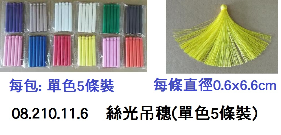08.210.11.6 _絲光吊穗(單色5條裝)