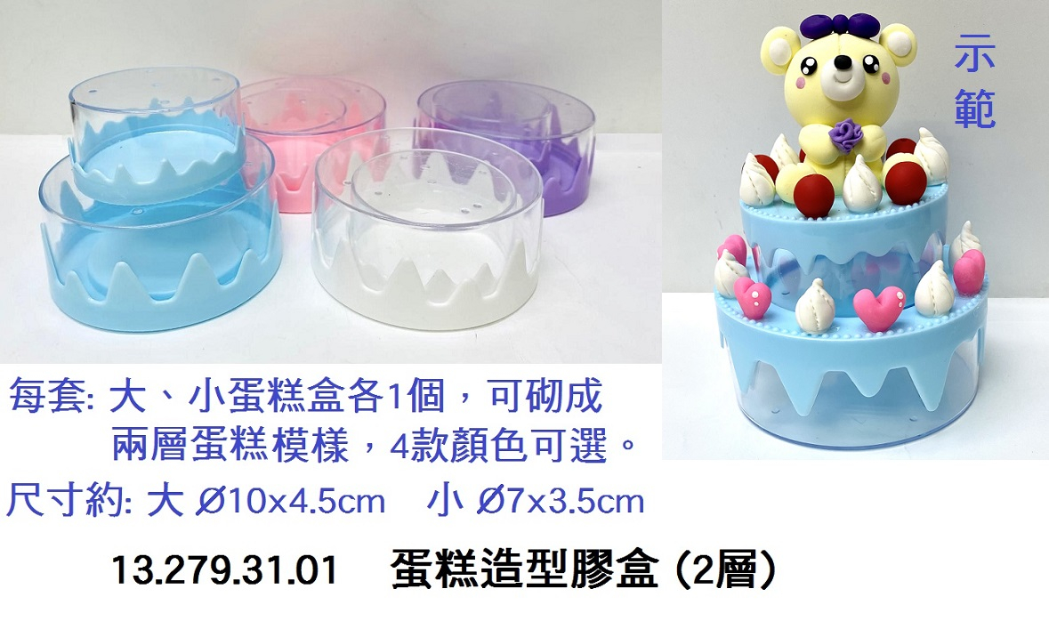 13.279.31.01 _蛋糕造型膠盒 (2層)