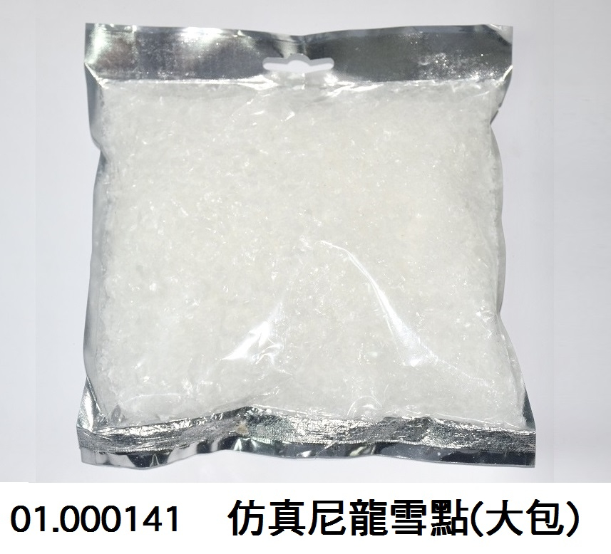 01.000141 _仿真尼龍雪點(大包)