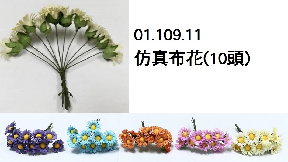01.109.11 _仿真布花(10頭)