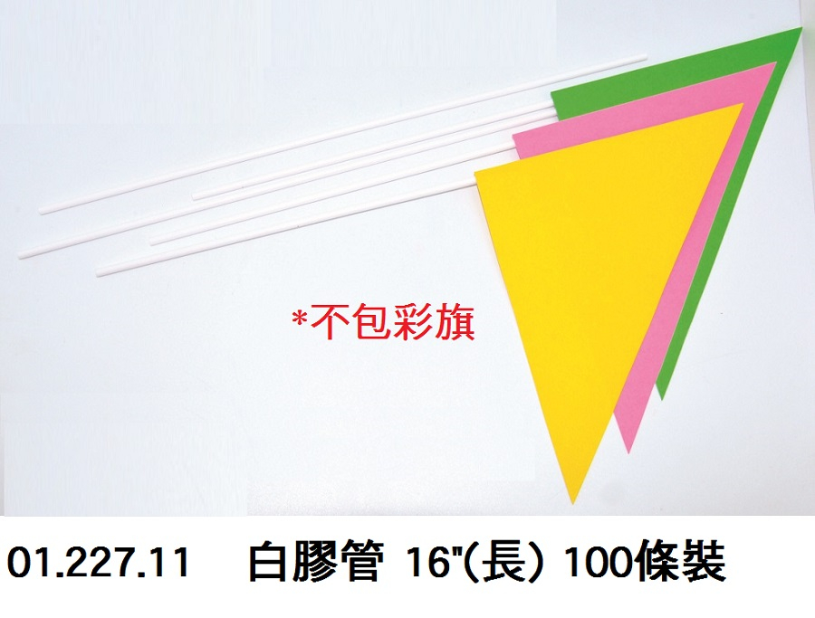 01.227.11 _白膠管 16”(長) 100條裝