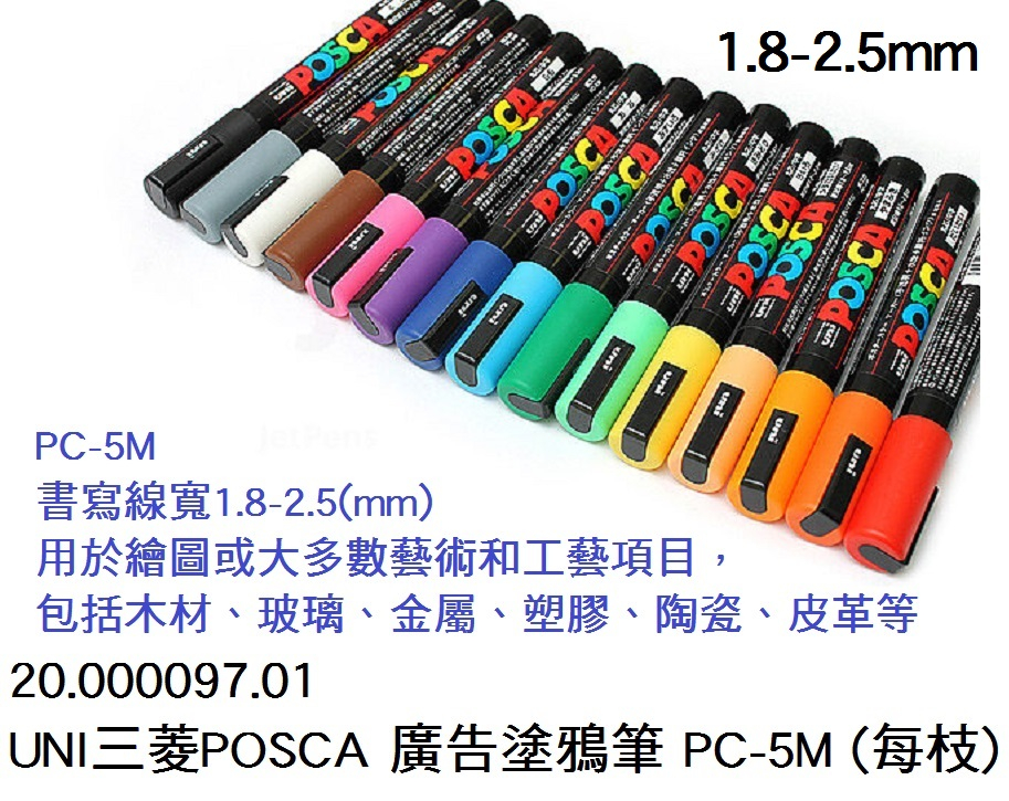 20.000097.01 _UNI三菱POSCA 廣告塗鴉筆 PC-5M (每枝)