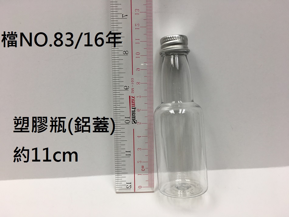 14.165.08 _塑膠瓶(鋁蓋)約11cm