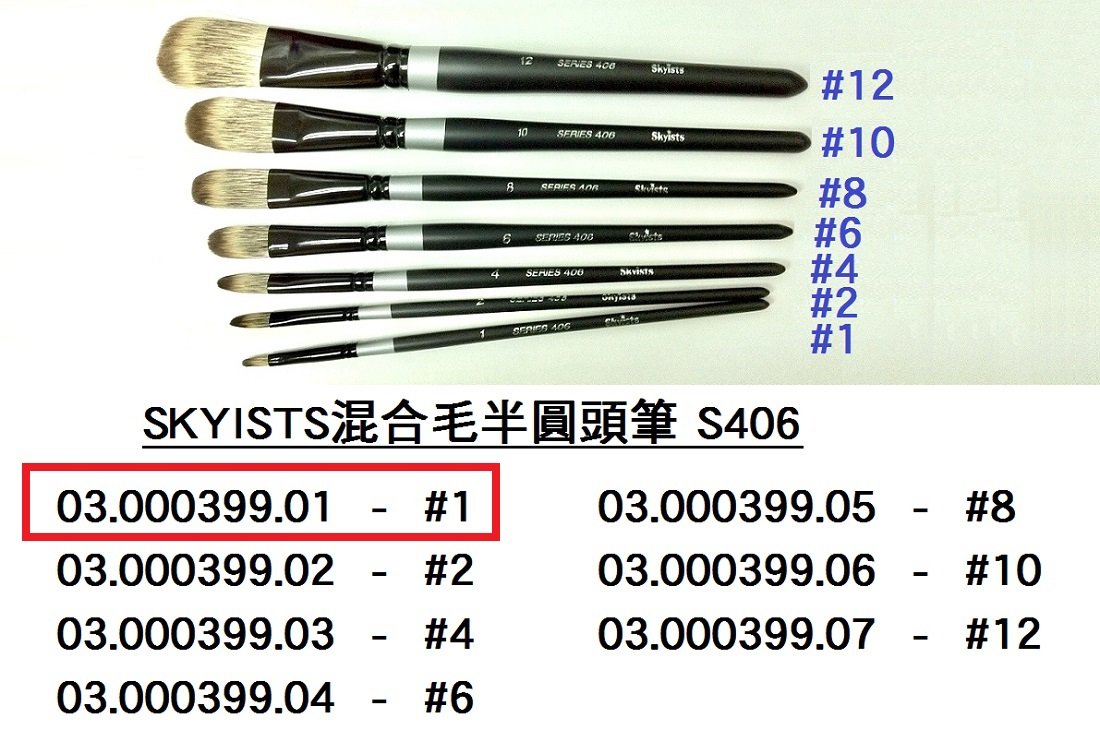 03.000399.01 _SKYISTS混合毛半圓頭筆406-#1