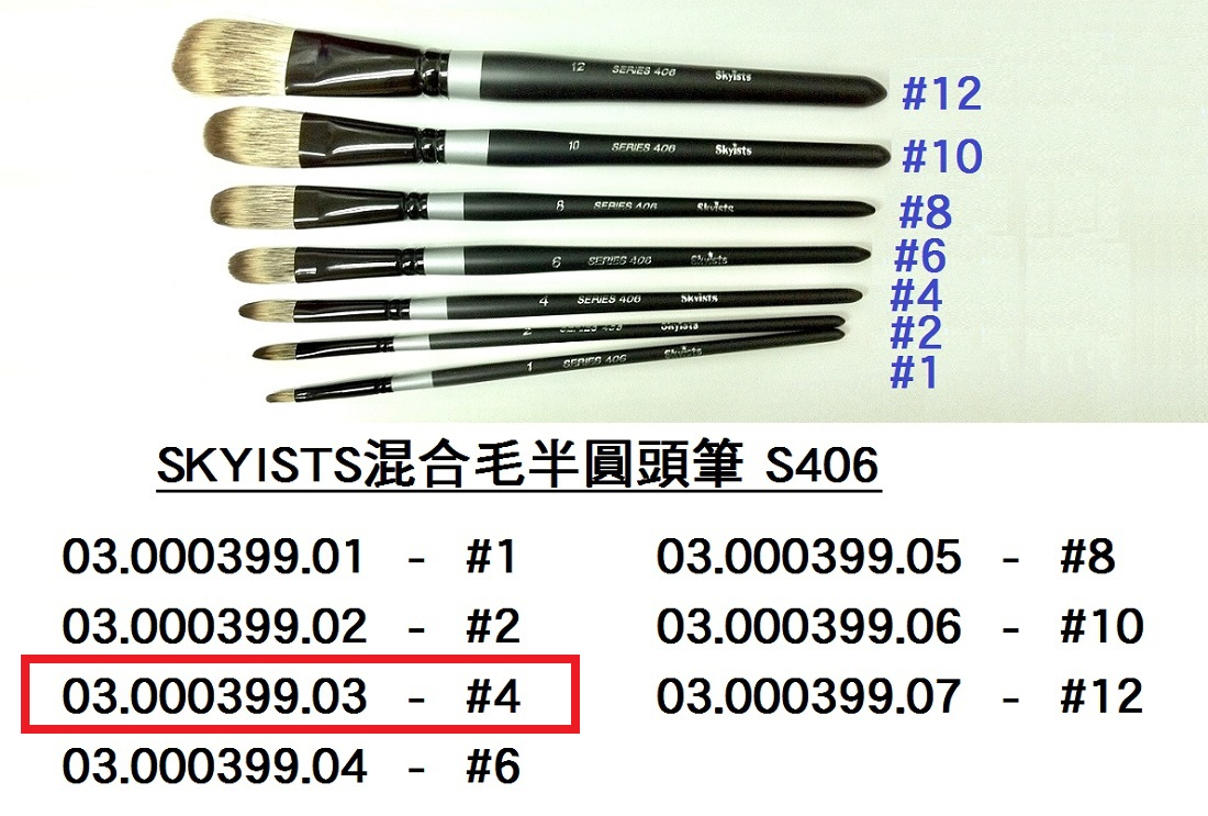 03.000399.03 _SKYISTS混合毛半圓頭筆406-#4