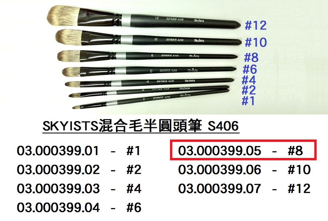 03.000399.05 _SKYISTS混合毛半圓頭筆406-#8