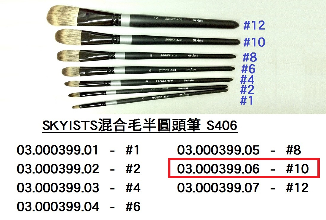 03.000399.06 _SKYISTS混合毛半圓頭筆406-#10