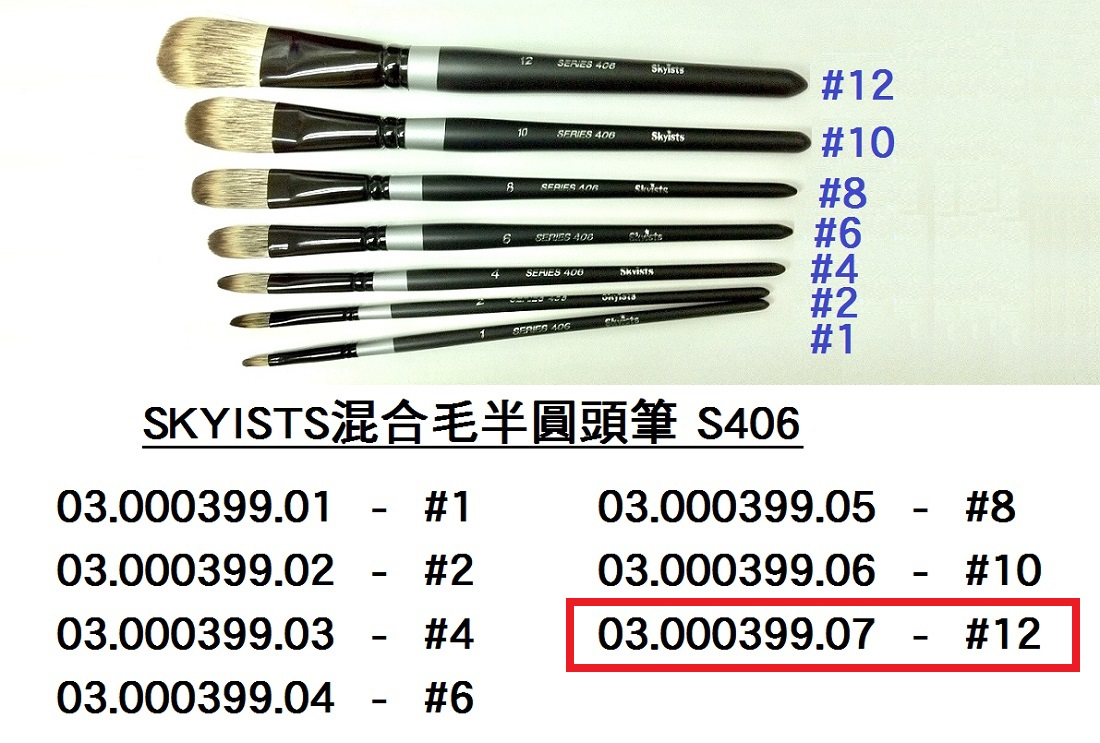 03.000399.07 _SKYISTS混合毛半圓頭筆406-#12