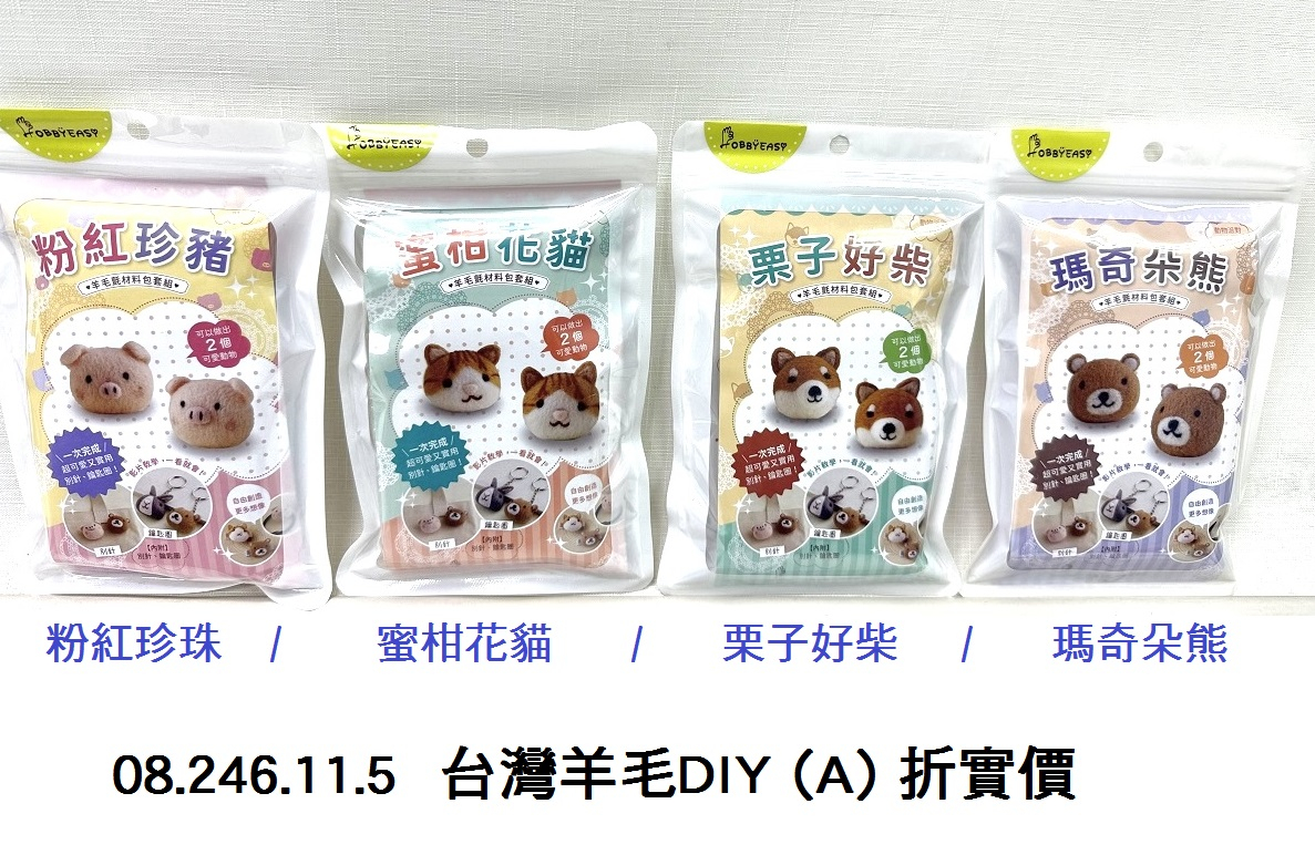 08.246.11.5 _台灣羊毛DIY (A) 折實價