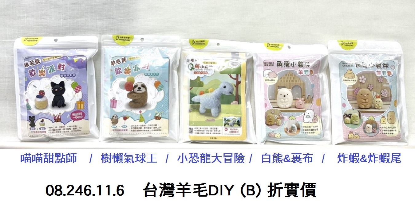 08.246.11.6 _台灣羊毛DIY (B) 折實價