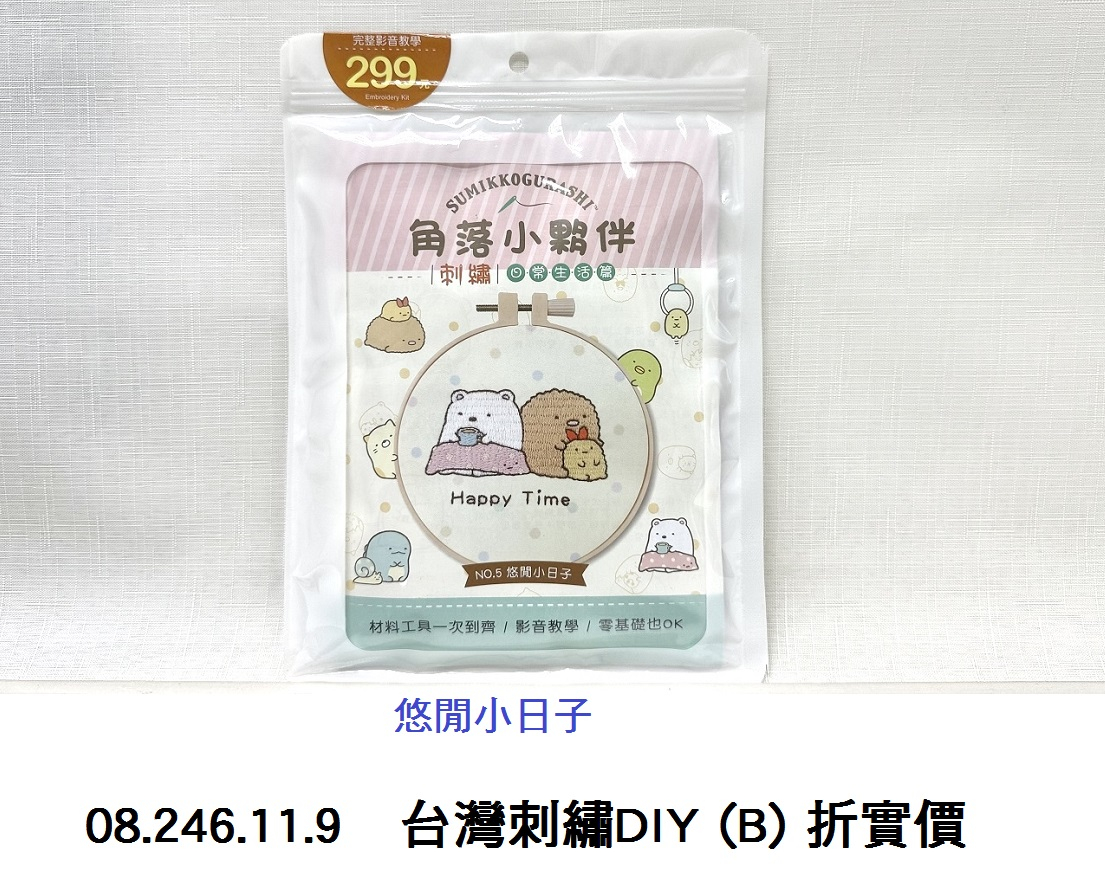 08.246.11.9 _台灣刺繡DIY (B) 折實價