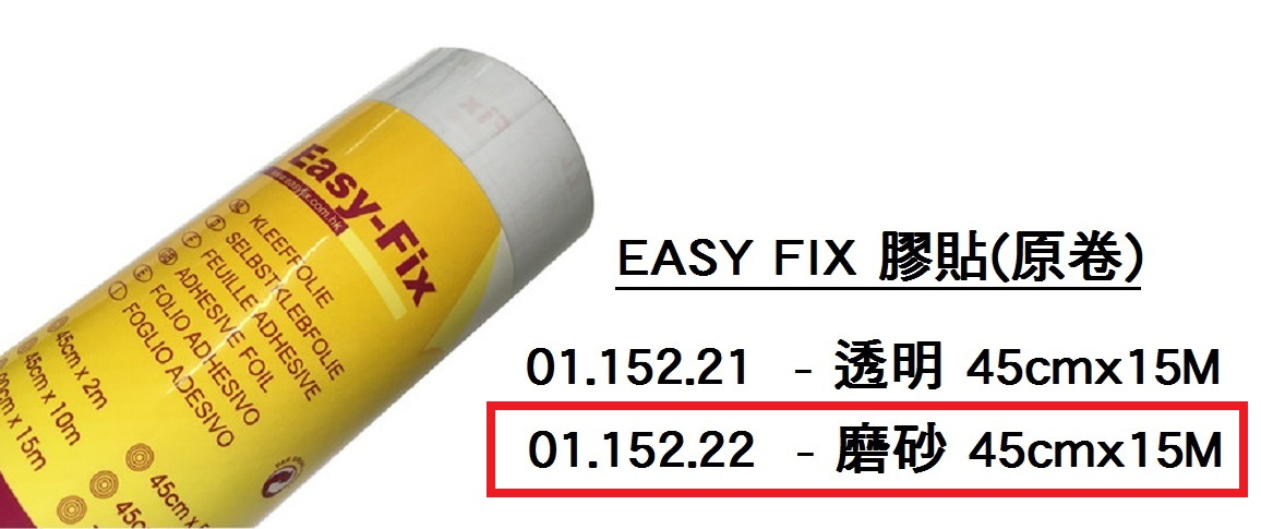01.152.22 _EASY FIX磨砂膠貼 45cmx15M