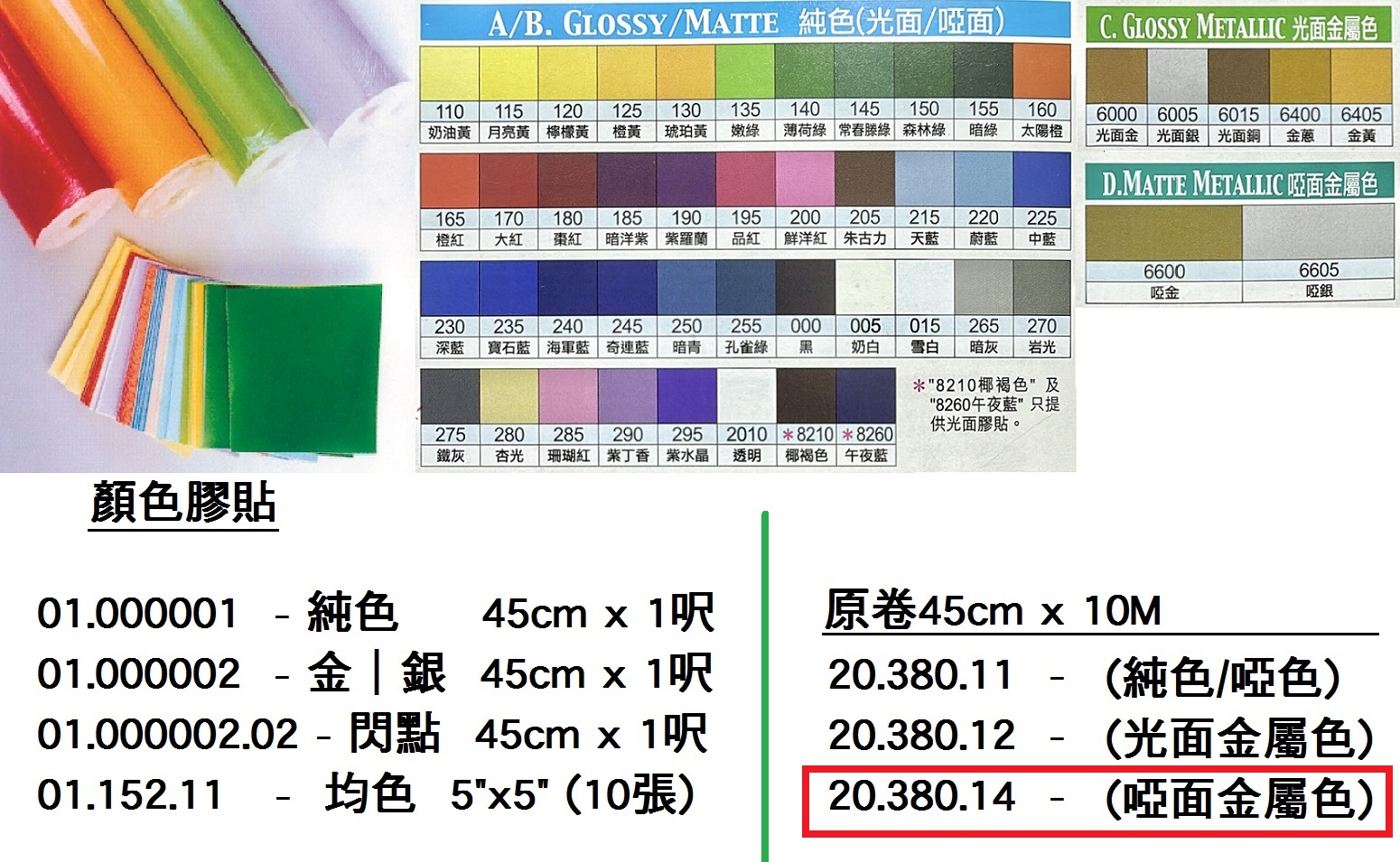 20.380.14 _LS顏色膠貼-D 啞面金屬色 45cmx10M