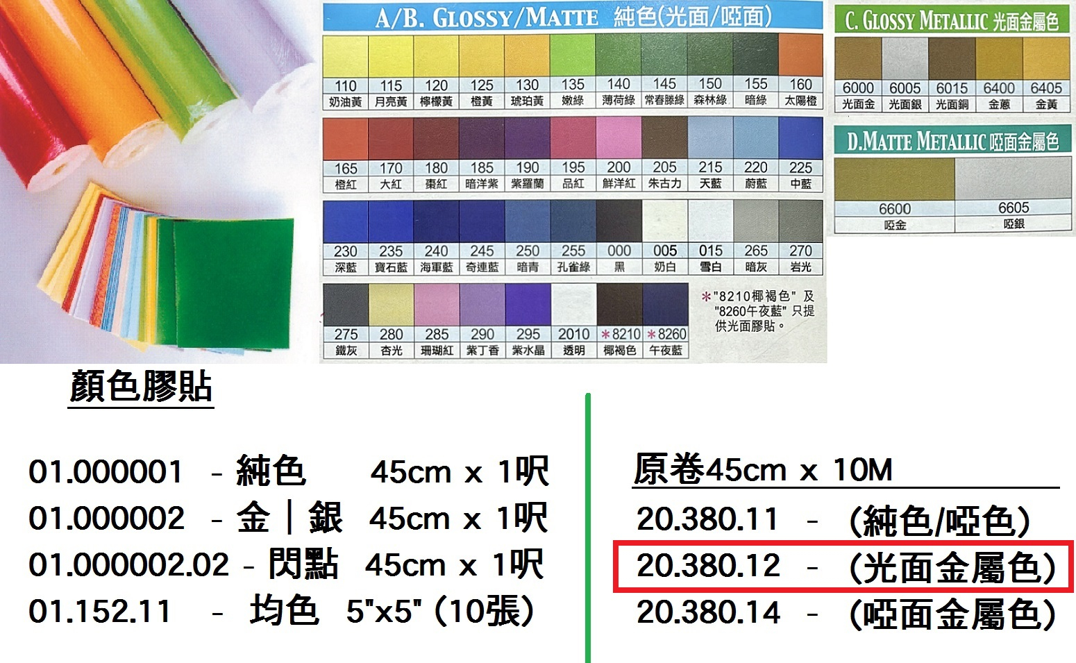20.380.12 _LS顏色膠貼-C 光面金屬色 45cmx10M