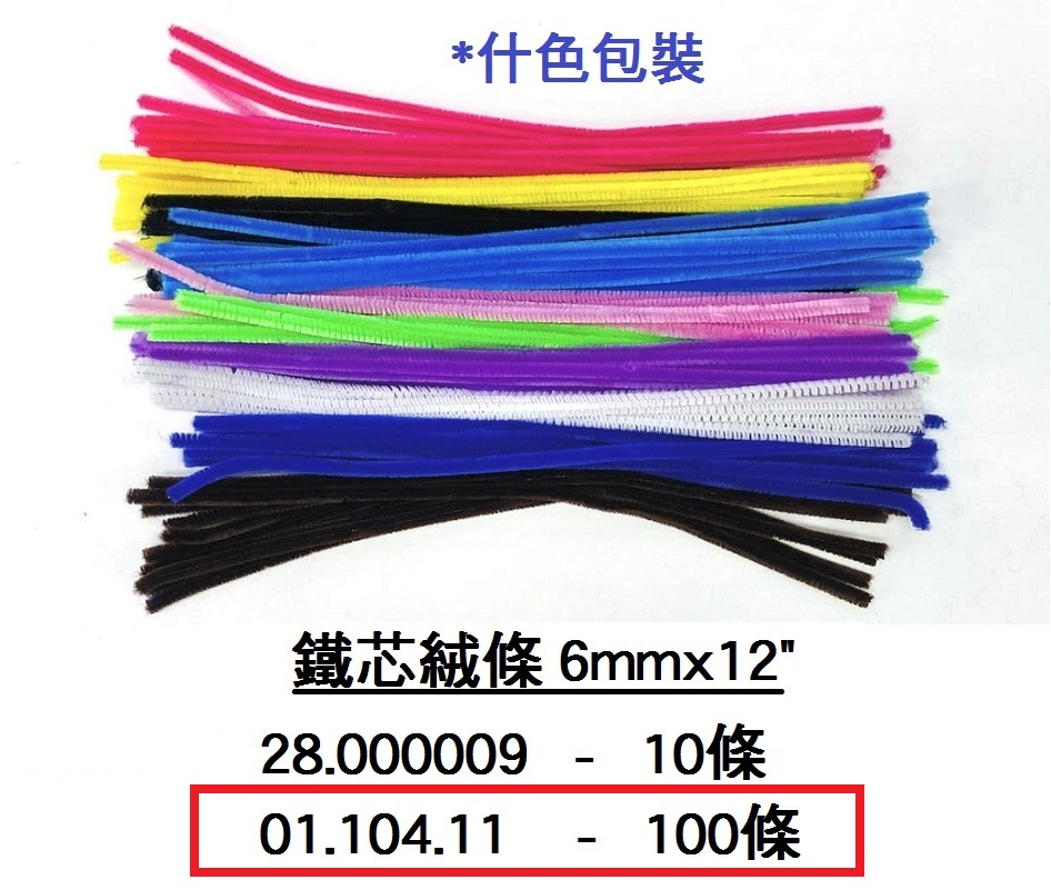 01.104.11 _鐵芯絨條6mmx12”(100條)什色