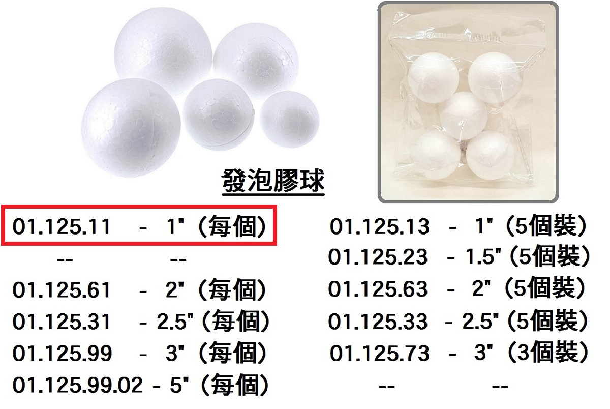 01.125.11 _發泡膠球 1”